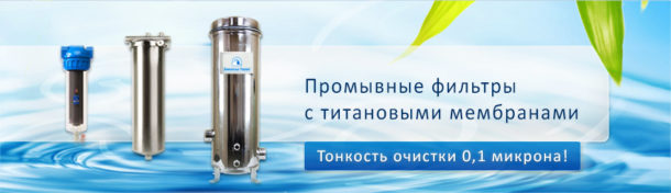 Титановый фильтр для очистки воды: долговечный и простой в обслуживании