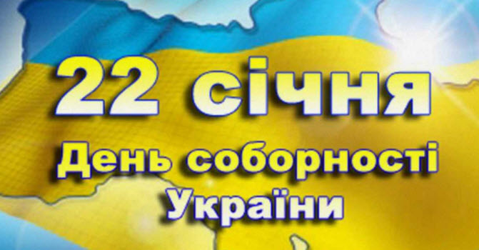 Сегодня День Соборности Украины