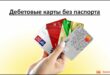 Отзывы пользователей или какие сайты помогают найти лучшие кредитные карты