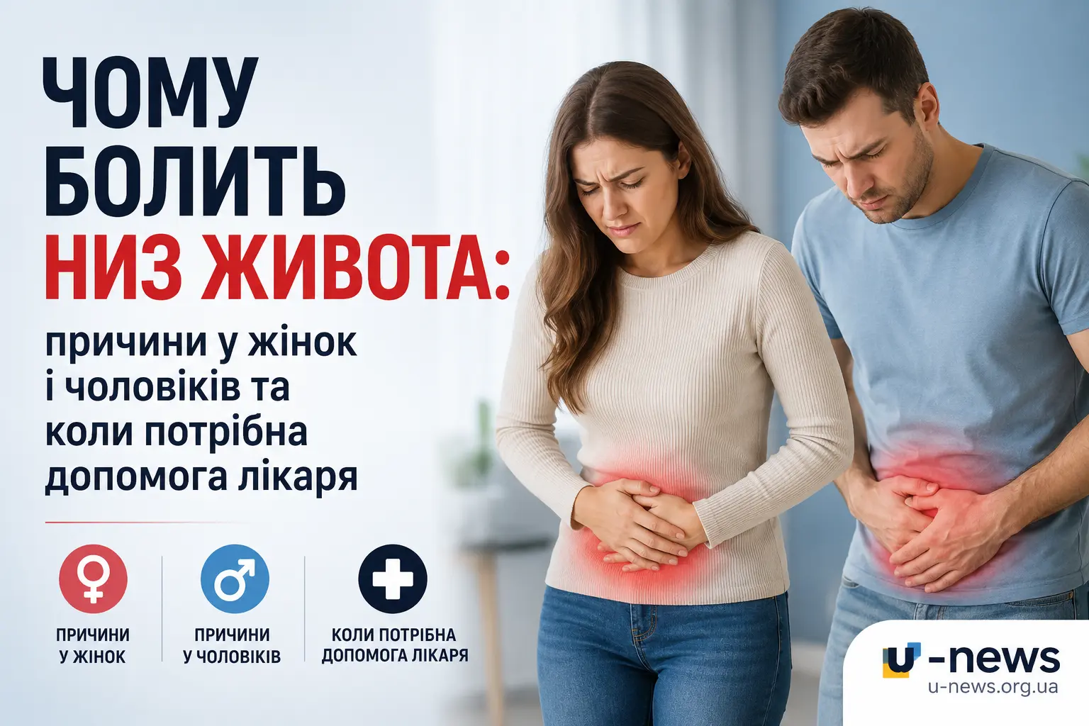 Чому болить низ живота: причини у жінок і чоловіків та коли потрібна допомога лікаря - Urban News